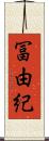 冨由紀 Scroll