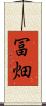 冨畑 Scroll