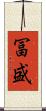 冨盛 Scroll