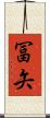 冨矢 Scroll