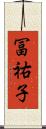 冨祐子 Scroll