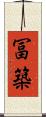 冨築 Scroll