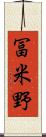 冨米野 Scroll