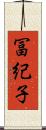 冨紀子 Scroll