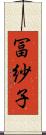 冨紗子 Scroll