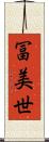 冨美世 Scroll