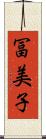 冨美子 Scroll