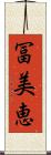 冨美恵 Scroll