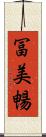 冨美暢 Scroll