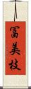 冨美枝 Scroll