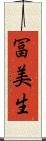 冨美生 Scroll