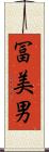 冨美男 Scroll