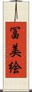 冨美絵 Scroll