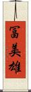 冨美雄 Scroll