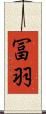 冨羽 Scroll