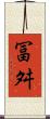 冨舛 Scroll