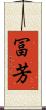 冨芳 Scroll