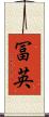 冨英 Scroll