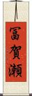 冨賀瀬 Scroll
