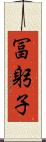 冨躬子 Scroll