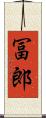 冨郎 Scroll
