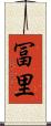冨里 Scroll