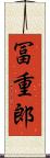 冨重郎 Scroll