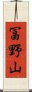 冨野山 Scroll
