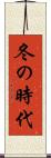 冬の時代 Scroll