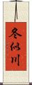 冬似川 Scroll