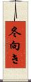 冬向き Scroll