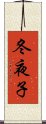 冬夜子 Scroll