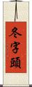 冬字頭 Scroll