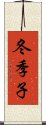 冬季子 Scroll