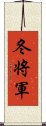 冬将軍 Scroll