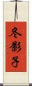 冬影子 Scroll