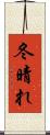 冬晴れ Scroll