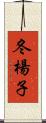 冬楊子 Scroll