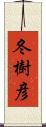 冬樹彦 Scroll