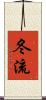 冬流 Scroll