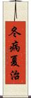 冬病夏治 Scroll