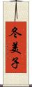 冬美子 Scroll