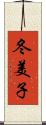 冬美子 Scroll