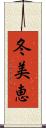 冬美恵 Scroll