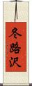 冬路沢 Scroll