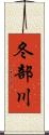 冬部川 Scroll