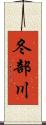 冬部川 Scroll