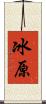 冰原 Scroll