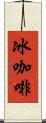 冰咖啡 Scroll