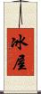 冰屋 Scroll